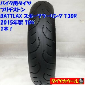 ◆本州・四国は送料無料◆ ＜希少品！ バイク用 オンロードタイヤ 1本＞ 140/70R18 ブリヂストン BATTLAX スポーツツーリング T30R