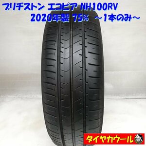 ◆本州・四国は送料無料◆ ＜ノーマルタイヤ 1本＞ 205/65R15 ブリヂストン エコピア NH100RV 2020年 75% ステップワゴン ストリーム R