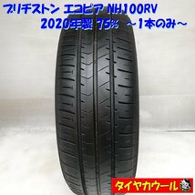 ◆本州・四国は送料無料◆ ＜ノーマルタイヤ 1本＞ 205/65R15 ブリヂストン エコピア NH100RV 2020年 75% ステップワゴン ストリーム R_画像1