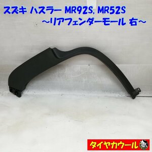 ◆本州・四国は送料無料◆ スズキ ハスラー MR92S MR52S リアフェンダーモール アーチモール 右 77251-59S0 1ケ タイヤハウスモール