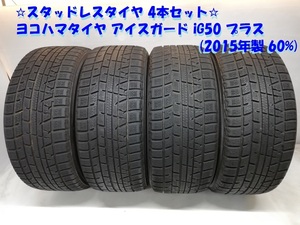 ◆本州・四国は送料無料◆ 235/45R17 ヨコハマタイヤ アイスガード iG50 プラス 2015年 60％ ランエボ ＜スタッドレスタイヤ 4本＞