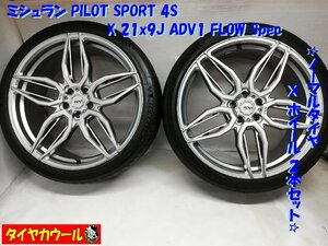 ◆本州・四国は送料無料◆ 希少品！ 高級！ 255/35ZR21 ミシュラン PILOT SPORT4S 21x9J ADV1 FLOW Spec 5H -112 2本 W222 Sクラス