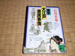 ☆　大江戸ボ庶民事情　石川英輔　講談社文庫　☆