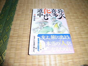 ☆　弥次喜多化かし道中　桑原水菜　講談社文庫　☆