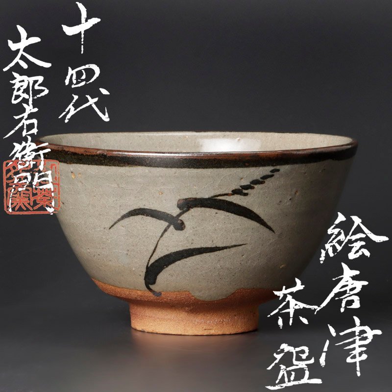 超歓迎安い ヤフオク! 十四代中里太郎右衛門 斑唐津皮鯨ぐい... - 超