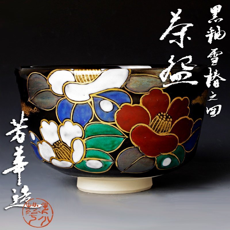 即納!最大半額!】 茶道具 抹茶碗 乾山写 椿 田中芳華 - grupofranja.com
