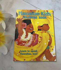 * Гаваи прямой импорт *Hawaiian Kids COLORING BOOK/ Гаваи покрытие . книга с картинками Гаваи язык / Kids Kei ki ребенок < желтый >