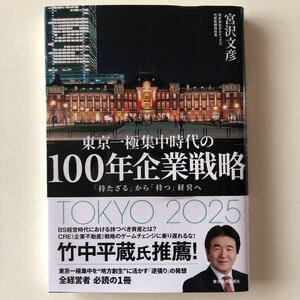 特別値下げ！東京一極集中時代の１００年企業戦略　「持たざる」から「持つ」経営へ 宮沢文彦／著