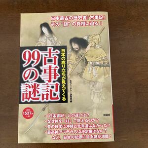 古事記99の謎　日本の成り立ちが見えてくる　古代ミステリー