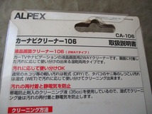 ALPEX カーナビクリーナー CA-106_画像3