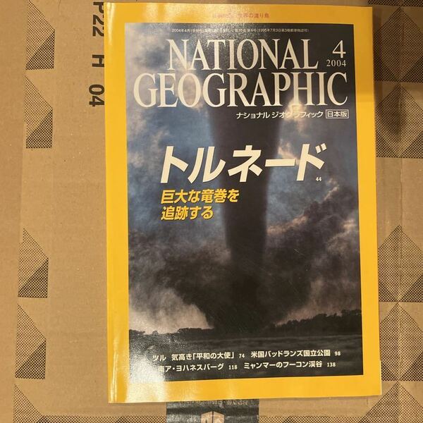 ナショナルジオグラフィック日本版 2004年4月 トルネード