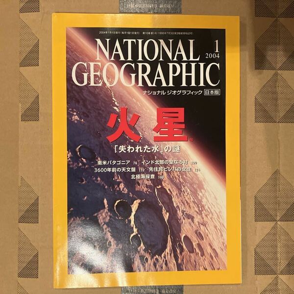 ナショナルジオグラフィック日本版 2004年1月 火星