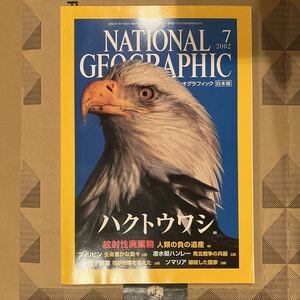 ナショナルジオグラフィック日本版 2002年7月 ハクトウワシ