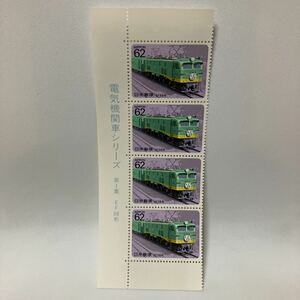  electric locomotive series stamp EF58 type 62 jpy ×4 unused 