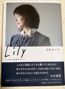 「Lily ―日々のカケラ―」 石田 ゆり子 定価: ￥ 1800 シール未使用