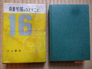 昭和３６年初刊☆川上哲治著★背番号１６のひとりごと☆巨人軍読売ジャイアンツ王貞治長嶋茂雄