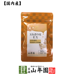 健康食品 玉ねぎの皮EX（サプリメント・錠剤）27.9g(300mg×93粒)