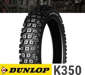 【ダンロップ　K350】2.50-19　4PR（41L）　チューブタイプ　フロント用　1本