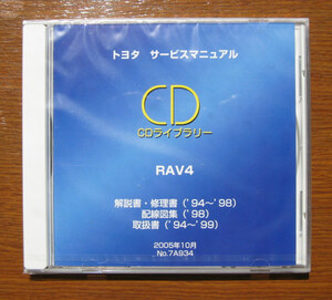 初代,RAV4修理書(10系), 解説書, 配線図集, 取扱書 CD ★3S-GE, 3S-FE エンジン配線など ★トヨタ純正新品 “絶版” サービスマニュアル CD