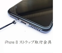 iPhone 8／8 Plus 対応 ストラップ取り付け 金具 ネジで固定するストラップホール アタッチメント リング付き _画像9