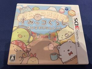 3DSソフト すみっコぐらし おみせはじめるんです 開封済
