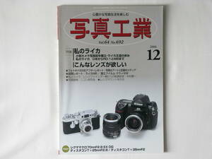 写真工業 2006年12月号 No.692 私のライカ 小型カメラ写真術を確立・ライカ王道の歩み DⅢからRD-1とM8まで こんなレンズが欲しい