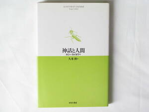 神話と人間 ロジェ・カイヨワ著 久米博訳 せりか書房 現代の神話、国家の神話というような、人間の神話作用によって生じる広義の神話である