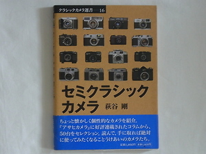 セミクラシックカメラ 萩谷剛 朝日ソノラマ 『アサヒカメラ』に５年間にわたって好評連載されたコラムから50台をセレクション レチナⅠb