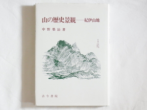 山の歴史景観 紀伊山地 中野榮治 古今書院 