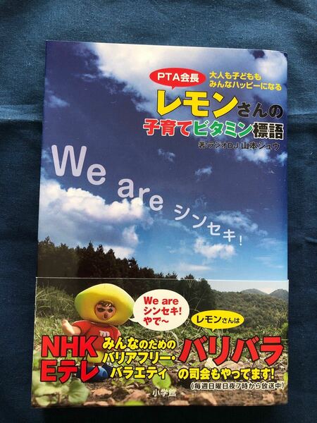 ＰＴＡ会長レモンさんの子育てビタミン標語　　　　　大人も子どももみんなハッピーになる 山本シュウ／著