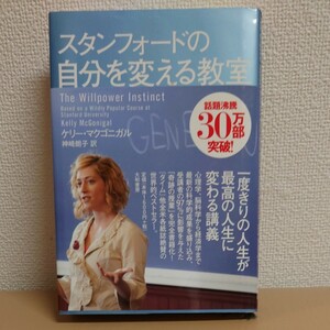 スタンフォードの自分を変える教室 ケリー・マクゴニガル／著　神崎朗子／訳