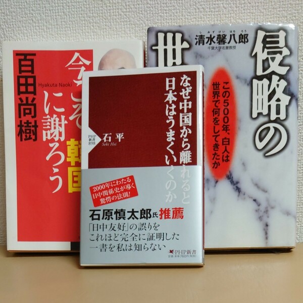 百田尚樹　今こそ、韓国に謝ろう　　侵略の世界史　清水馨八郎　なぜ中国から離れると日本はうまくいくのか　石平