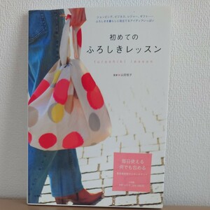 初めてのふろしきレッスン　ふろしきを暮らしに役立てるアイディアいっぱい 山田悦子／監修