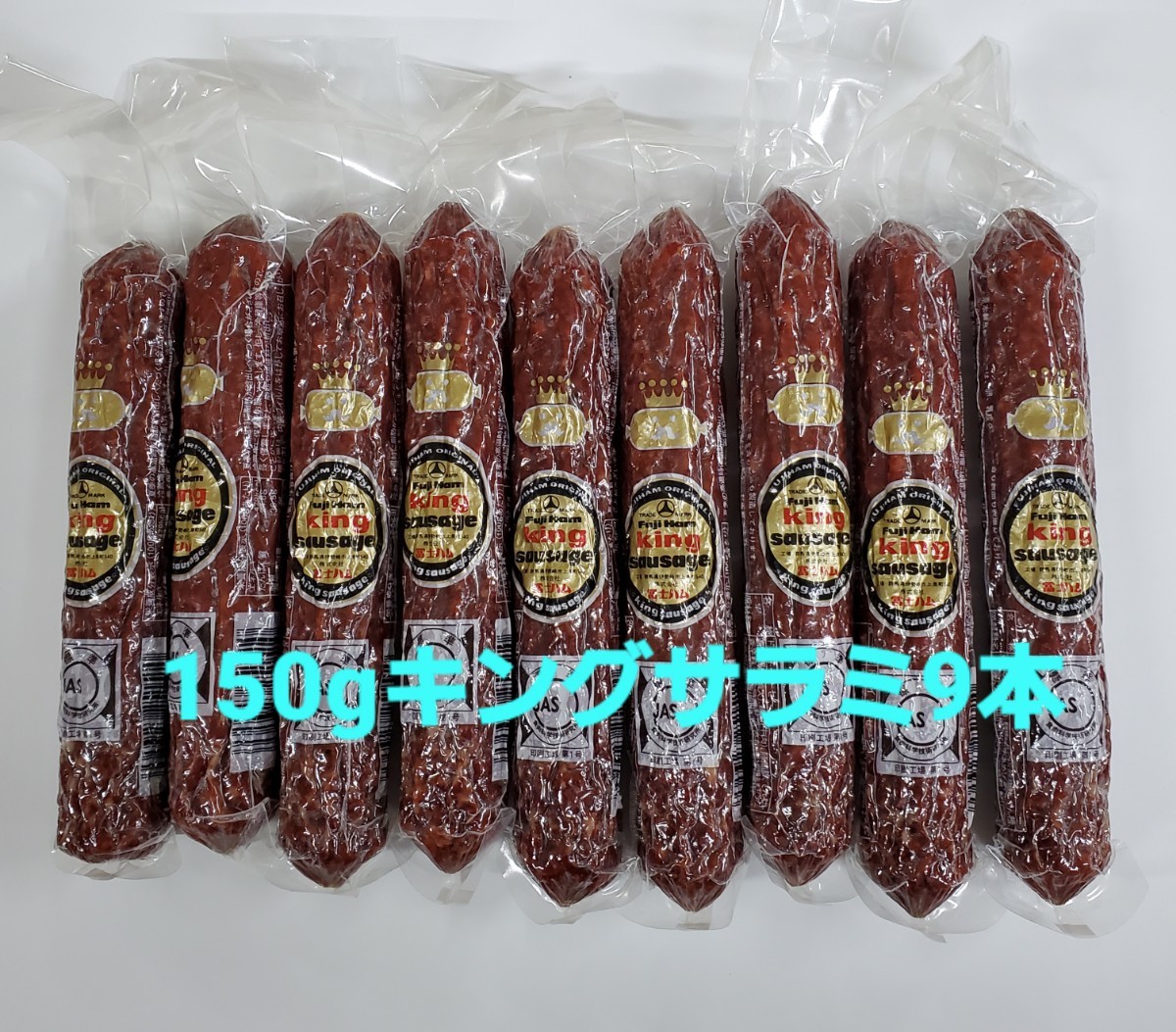 冨士ハム 150gキングソーセージ(通称 キングサラミ)9本入 フジハム 富士ハム FUJI HAM - organicfarmermag.com