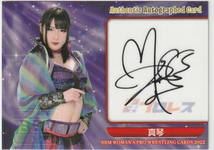 BBM2022女子プロレス　105枚限定直筆サインカード　真琴 即決