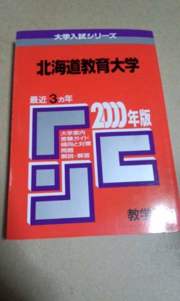 2000　赤本　北海道教育大学　過去３ヵ年