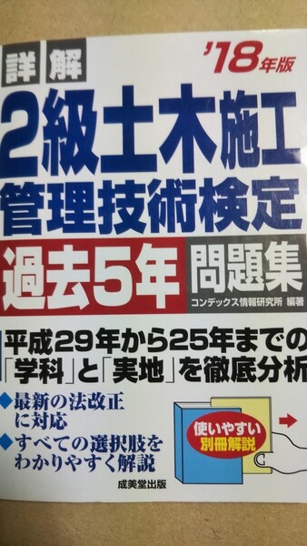 ２０１８年度版　詳解　２級土木施工管理技術検定　過去5年問題集　　成美堂出版