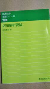 応用数学要論シリーズ　別巻　応用解析要論　田代喜宏　森北出版