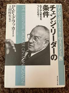 チェンジ・リーダーの条件　みずから変化をつくりだせ！ （はじめて読むドラッカー　マネジメント編） Ｐ．Ｆ．ドラッカー／著　上田惇生