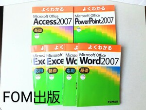 【FOM出版】Excel　Word　応用　基礎　Acces　PowerPoint　 