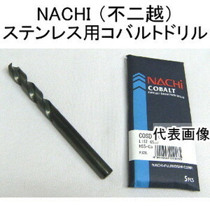 NACHI 不二越 ステンレス用ドリル 9.5mm 5本入 COSD9.5 コバルトストレートシャンクドリル