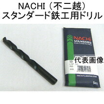 NACHI 不二越 鉄工用ドリル 12.7mm 5本入 SD12.7 ストレートシャンクドリル_画像1