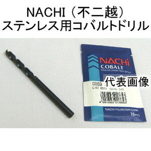 NACHI 不二越 ステンレス用ドリル 8.0mm 10本入 COSD8.0 コバルトストレートシャンクドリル