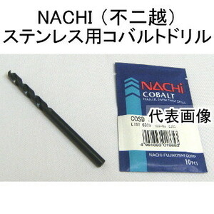 NACHI 不二越 ステンレス用ドリル 3.2mm 10本入 COSD3.2 コバルトストレートシャンクドリル