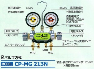 デンゲン HFC-134a用 2バルブ式 マニホールドゲージ CP-MG213N