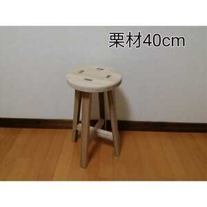 【ほぞ組】　栗材スツール　高さ40cm　丸椅子　stool 　猫犬