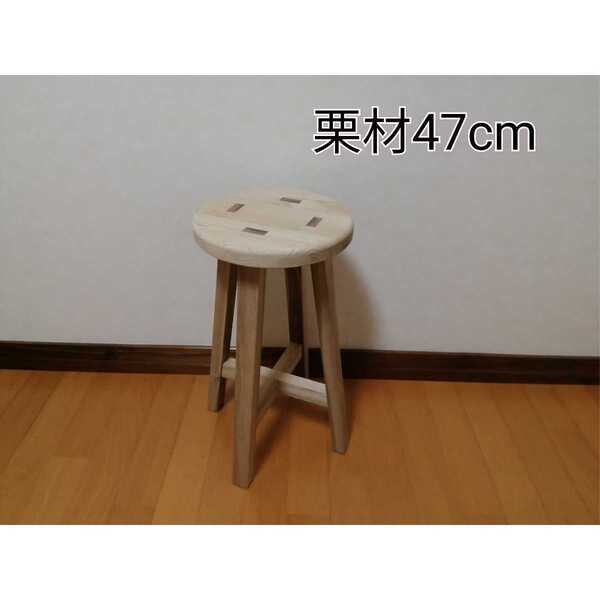 【ほぞ組】 栗材スツール 高さ47cm 丸椅子 stool 猫犬