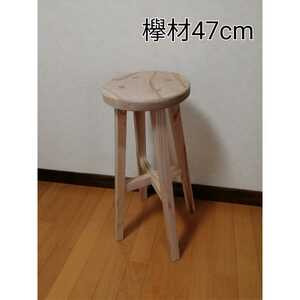 【ほぞ組】　欅材スツール　高さ47cm　丸椅子　stool 　猫犬