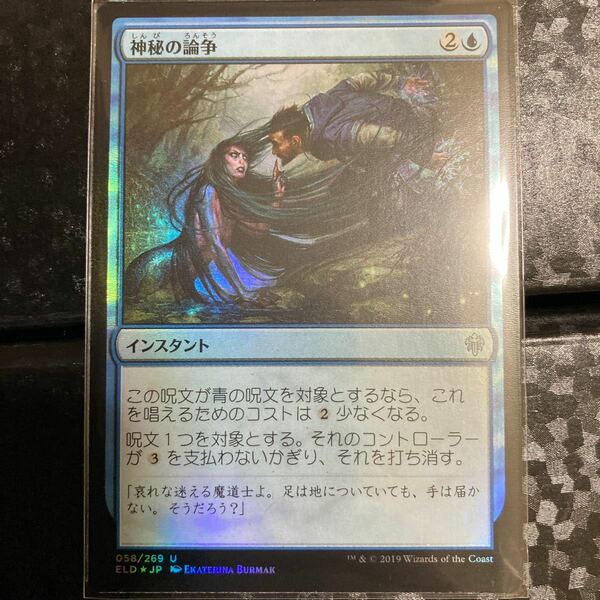 MTG 神秘の論争 FOIL