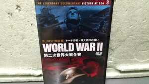 第二次世界大戦全史 DVD 